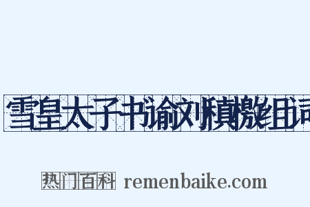 雪皇太子书谕刘稹檄组词是什么意思的图片